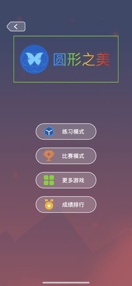 圆形之美截图1