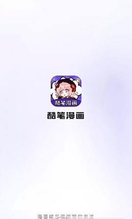 酷笔漫画截图3