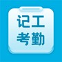 吉工考勤