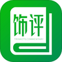 饰界评论