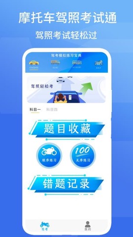 摩托车驾照考试通截图1