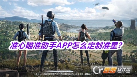 准心瞄准助手截图1