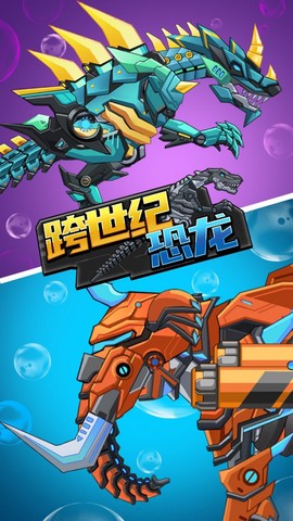 跨世纪恐龙截图2