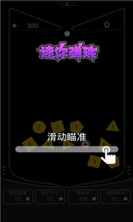 迷你弹珠截图1
