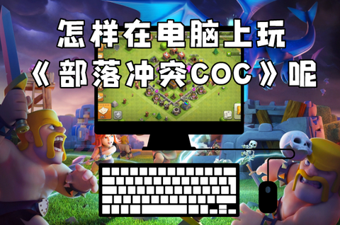部落冲突怎么电脑登陆[图2]