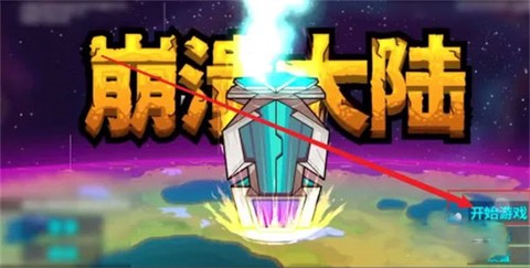 崩溃大陆截图2