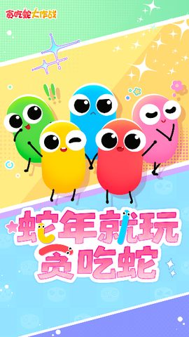 贪吃蛇大战新版截图1