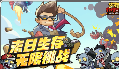 生存大作战[图1]
