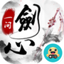 一剑问心