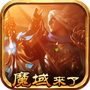魔域来了