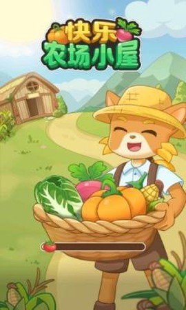 快乐农场小屋截图2
