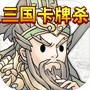 三国卡牌杀