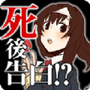 表白是死了之後