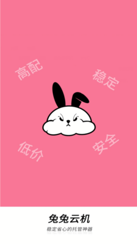 兔兔云手机截图3