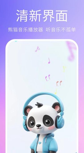 熊猫音乐播放器截图1