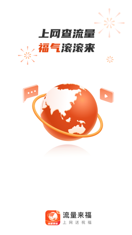 流量来福截图1