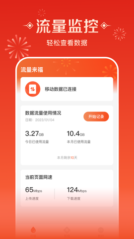 流量来福截图2