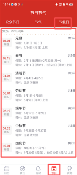 超级日历截图3