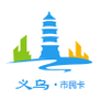义乌市民卡