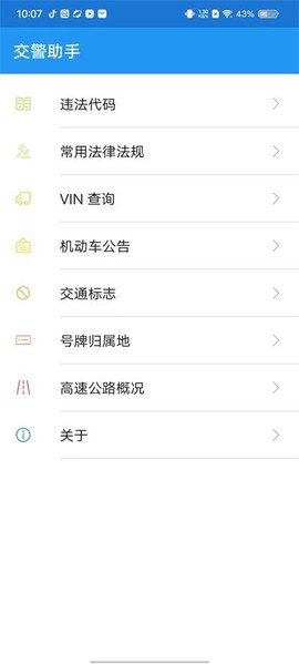 交警助手[图1]