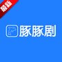 豚豚剧最新版