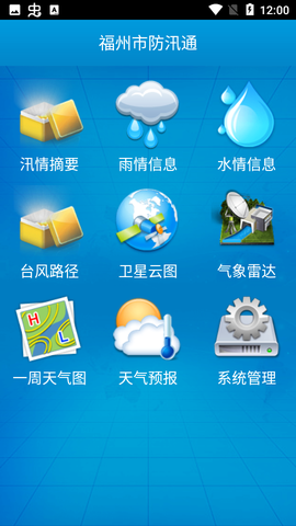 福建防汛通截图3