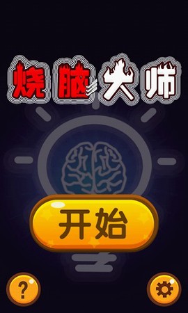 烧脑大师截图2