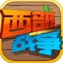 西部战争