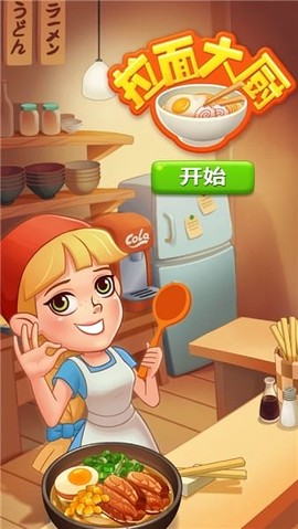 拉面大厨[图1]
