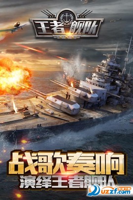王者舰队截图1