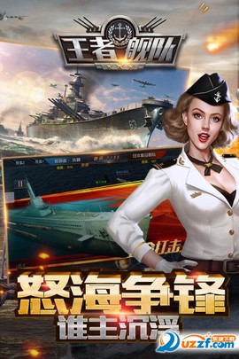 王者舰队截图3