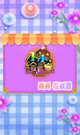 涂鸦画画王国截图3