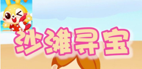 沙滩寻宝截图3