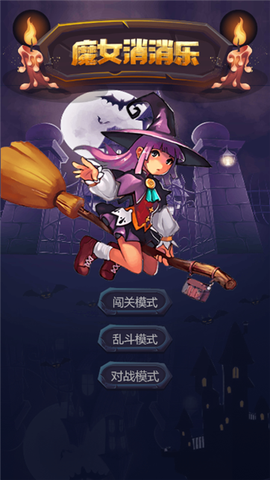 魔女消消乐截图1
