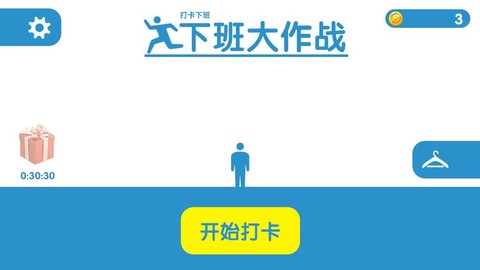 下班大作战截图1