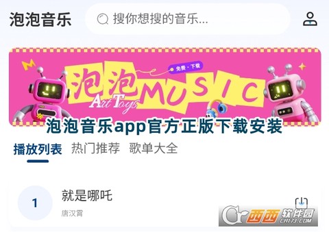 泡泡音乐截图1