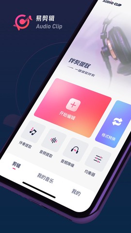 易剪辑音频截图3