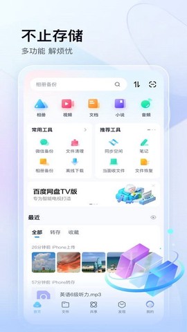 百度网盘截图1