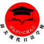 现代日语