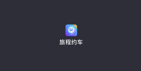 旅程司机[图1]