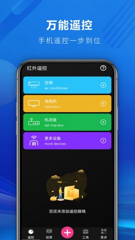 快码万能遥控器截图1