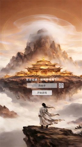 卡牌修仙：仙缘[图1]