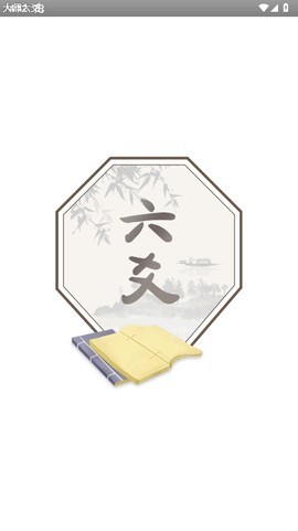 大师六爻截图1