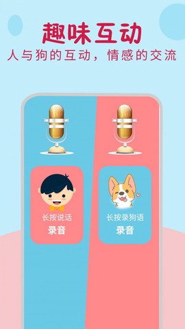 小狗翻译器截图2