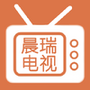 晨瑞电视