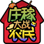庄稼大战农民