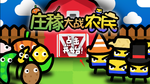 庄稼大战农民[图1]