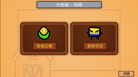 庄稼大战农民[图9]