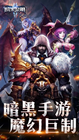 暗黑黎明2截图1