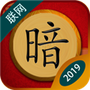 中国暗棋